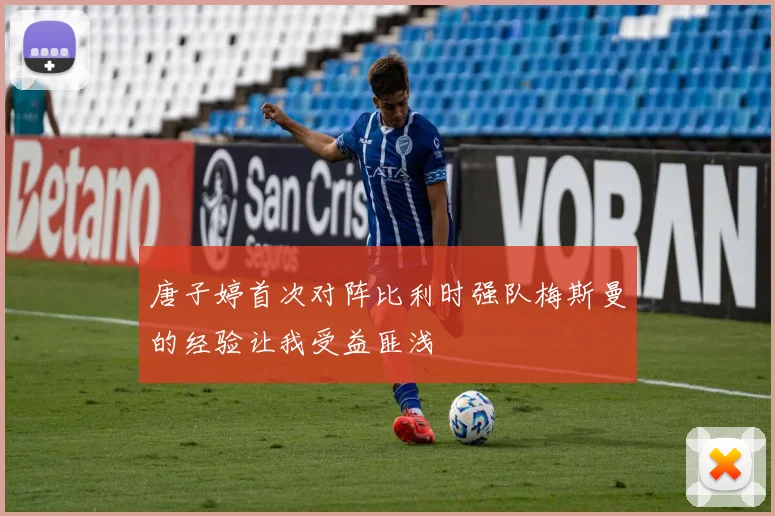 唐子婷首次对阵比利时强队梅斯曼的经验让我受益匪浅