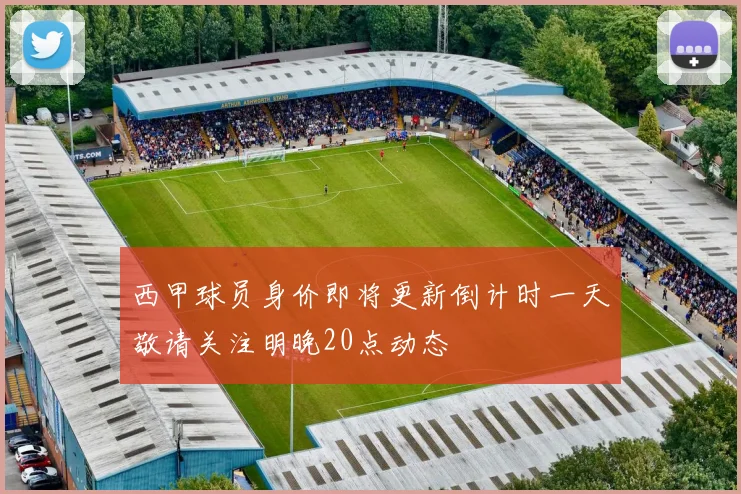 西甲球员身价即将更新倒计时一天敬请关注明晚20点动态