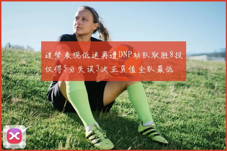 追梦表现低迷再遭DNP助队取胜8投仅得5分失误3次正负值全队最低