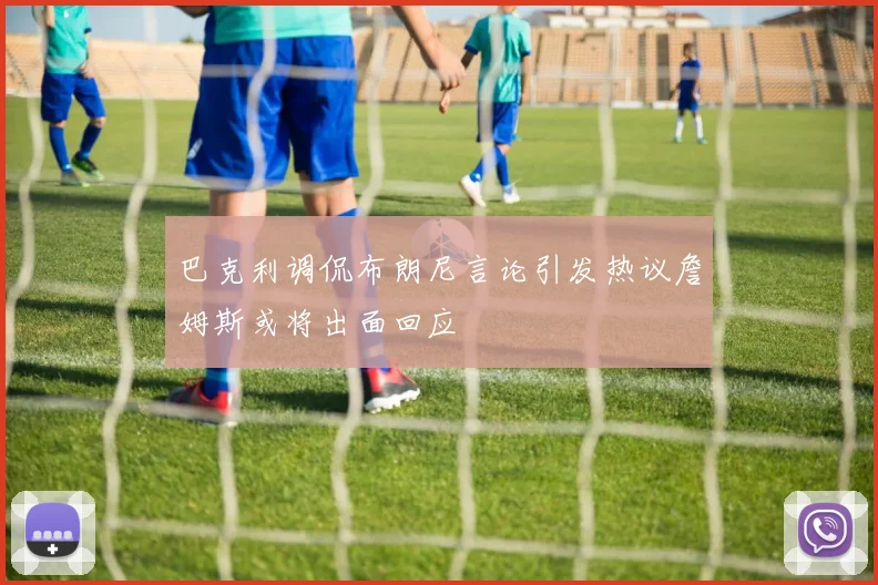 巴克利调侃布朗尼言论引发热议詹姆斯或将出面回应